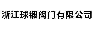 波紋管補償器-通風(fēng)蝶閥-盲板閥「廠家」-球鍛閥門